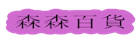 ssbhh.com