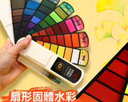 扇形固體水彩