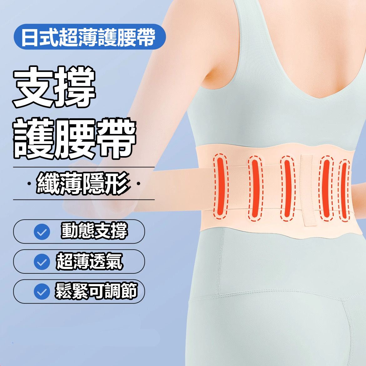 日本超薄護腰帶
